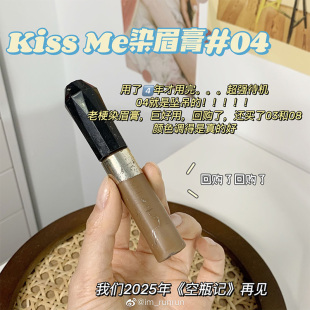 kissme自然日本染眉膏Kiss me哑光棕色眉膏持久野生眉不晕染03 04