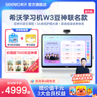 升级!seewo希沃学习机w3豆神联名款，一年级到高中ai智能护眼平板，电脑儿童早教机小学生学练机学习神器