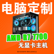 AMD R7-7700 搭华硕B650M重炮手电脑台式机办公设计游戏组装机