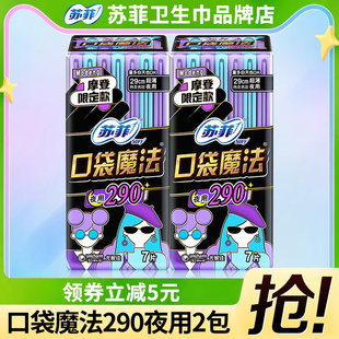 苏菲卫生巾女口袋魔法摩登夜用组合超薄290mm夜用2包品牌正品