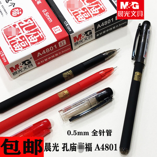 晨光文具孔庙系列A4801全针管中性笔黑色0.5mm学生考试签字水笔芯