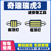 奇瑞瑞虎3专用LED阅读灯室内灯内饰灯顶棚灯车内灯车顶灯后备箱灯