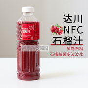 达川NFC冷冻石榴汁原浆非浓缩还原软籽石榴原汁 多肉石榴专用