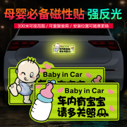 车内有宝宝车贴磁贴汽车贴纸孕妇在车上内车里磁性贴磁女司机车贴