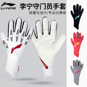 李宁守门员手套男比赛专业门将手套成人，耐磨防滑乳胶足球手套