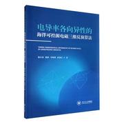 正版电导率各向异的海洋，可控源电磁三维反演算法，陈汉波9787548750949中南大学出版社书籍