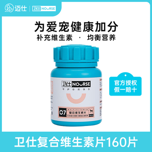 卫仕复合维生素片狗狗幼犬皮屑泰迪金毛宠物保健专用品160片卫士