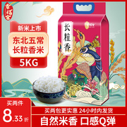 2023年新米五常长粒香米，10斤正宗东北当季真空袋