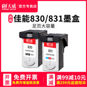 天威兼容佳能pg830墨盒cl831黑色，彩色ip1180ip1980ip1880ip2580ip2680mp145mp198mp228mp476打印机