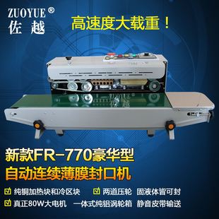 豪华型-770自动压痕印字连续封口机 连续薄膜封口机 自动封口