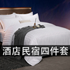 高档宾馆酒店床上用品四件套全套白缎条磨毛床单简约被套民宿布草