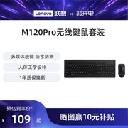 联想m120pro无线键鼠套装台式一体机，笔记本电脑通用键盘鼠标