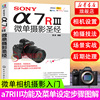 SONYa7RⅢ微单摄影圣经 索尼微单摄影入门教程书籍 SONY a7R3使用详解 索尼a7m3通用 sony阿尔法7r3 技巧大全 风光摄影