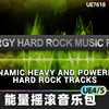 Energy Hard Rock Music Pack能量硬摇滚音乐包岩石动作游戏音效