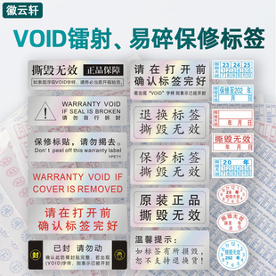 VOID防伪防拆标签一次性撕毁无效封条撕毁无效易碎贴标签一次性手机防拆保修日期易碎品维修螺丝亚银镭射保修