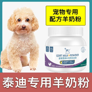 泰迪犬专用羊奶粉新生幼犬，成犬狗狗小狗营养用品，补充剂宠物奶粉