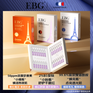 EBG烟酰胺安瓶1.5ml*28虾青素保湿滋润提亮肤色面部精华抗氧1