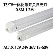 低压t8一体化灯管led日光灯，t5带开关支架灯条acdc12v24v36v48v灯