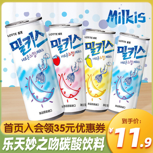 韩国进口乐天milkis妙之吻，牛奶碳酸饮料乳酸菌，味罐装汽水苏打水