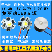 免驱动3v-5vled灯珠1w3w大功率led光源板usb，充电宝3.7v电池led灯