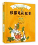 正版新书彼得兔的故事注音版，(英)翠克丝，·波特原著9787518016020中国纺织出版社