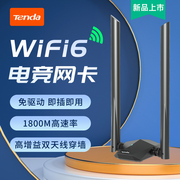 腾达免驱动wifi6无线网卡1800m千兆双频，usb台式电脑wifi发射器5g高速笔记本无限网路大功率讯号接收器u18a