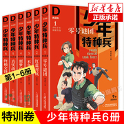 少年特种兵·典藏版·特训卷(6册）青少年军事主题书籍爱国教育校园成长励志三四五六年级小学生课外阅读书籍