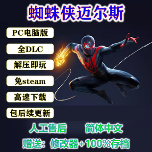 漫威蜘蛛侠迈尔斯 免steam 简体中文电脑 单机游戏PC 学习游戏