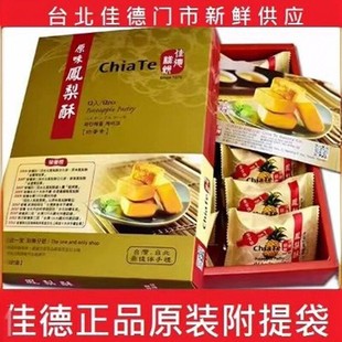 中国台湾特产佳德凤梨酥伴手礼零食点心鳳黃蔓越莓水果酥