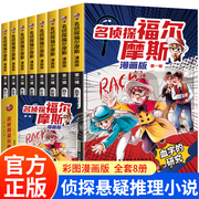 名侦探福尔摩斯漫画版第一辑全集正版全套8册福尔摩斯探案集小学生版四五六年级课外阅读书籍儿童侦探推理悬疑小说漫画书青少版大