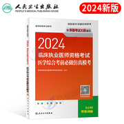 人卫版2024年临床执业医师资格考试医学综合考前必做模考教材书历年真题库试卷24国家助理习题集贺银成职业昭昭执医2023二试