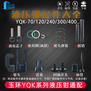 液压钳配件YQK-70/120/240/300油封模具插销钳头油袋模子头部弹簧