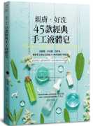  原版进口书 凯萨琳．费勒亲肤．好洗45款经典手工液体皂：洗发精、沐浴露、洗手乳，美国手工皂女王长销20年的经典不衰