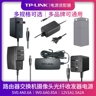 TP-LINK摄像头电源5V9V0.6A0.85A12V1A1.5A2A无线路由器电源tplink交换机无线AP电源适配器IPC监控电源适配器