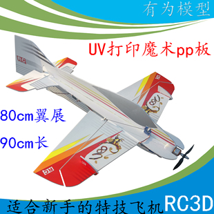 有为模型rc3d双面写真kt板航模飞机固定翼超大耐摔3d特技航模飞机