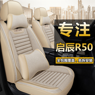 启辰r50全包围汽车坐垫，r30专用r50x皮座垫椅套，四季通用亚麻车座套
