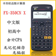 卡西欧FX-350CN X计算器注会会计考试 财务造价学生考试CPA计算机