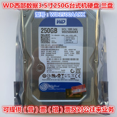 退伍为商0通电7200转WD西部数据蓝盘3.5寸250G台式机电脑硬盘