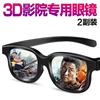3d眼镜电影院专用imax偏振reald观影通用立体偏光3d眼镜家用眼睛