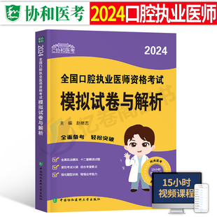 协和2024年口腔执业医师资格考试模拟试卷实践技能历年真题库国家刷题试题金典职业执医教材习题练习题人卫版医考助理资料网课