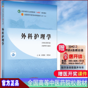 正版平装外科护理学新世纪第四版本科/护理学第十一版十四五规划教材主编陆静波蔡恩丽中国中医药出版社9787513268479