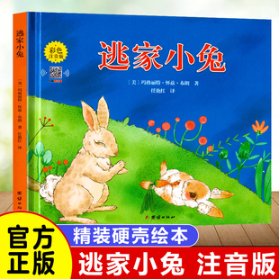 正版逃家小兔注音版一二年级下小学生暑假老师阅读儿童绘本3-6家小兔幼儿园0-4岁宝宝亲子图书陶家必读睡前故事