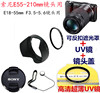 索尼 NEX-6 7 5N A6000微单相机E55-210mm镜头盖+遮光罩+UV镜49mm
