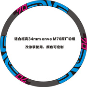 定制M70山地车轮组碳圈贴纸 适用于框高34mm的 M70轮组改色用议价