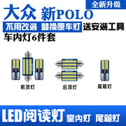 适用04-18款大众polo车内16顶灯14室内13照明11内饰，改装led阅读灯