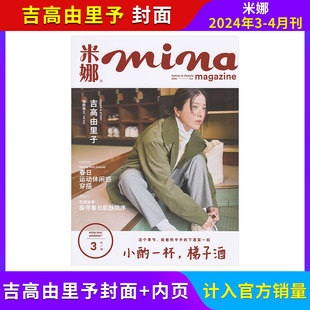 每期更新米娜mina杂志2024年4321月全年订阅日系女装少女甜美风时尚女性服饰搭配美容女士服饰挑选