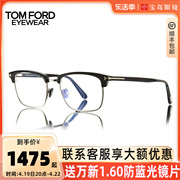 tomford眼镜框汤姆福特男商务眼镜板材，眉框眼镜架可配近视ft5801