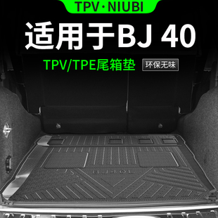 适用于北京bj40后备箱垫全tpe后尾，箱垫车载装饰配件改装汽车用品