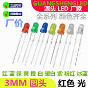 高亮 F3圆头 红色 绿色 白色 蓝色 黄色 翠绿 3MM 发光二极管 LED