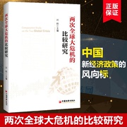 正版 两次全球大危机的比较研究 经济学原理金融书籍 中国新